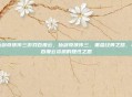 仙剑奇侠传三游戏百度云，仙剑奇侠传三，重温经典之路，与百度云资源的理性之思