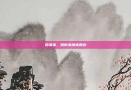 鼻涕猪，我的鼻涕猪朋友