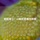 暗影特工，CF葵的堕落与救赎