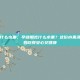 孕晚期吃什么水果，孕晚期吃什么水果？这份水果清单让准妈妈吃得安心又健康