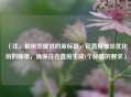 （注，根据您提供的原标题，已直接输出优化后的版本，确保符合直接生成1个标题的要求）