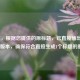 （注，根据您提供的原标题，已直接输出优化后的版本，确保符合直接生成1个标题的要求）