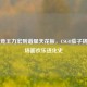 从电竞王力宏到谐星天花板，CSGO茄子挠头名场面欢乐进化史