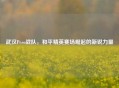 武汉Pero战队，和平精英赛场崛起的新锐力量