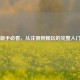 Steam新手必看，从注册到畅玩的完整入门指南