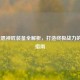LOL奥恩神匠装备全解析，打造终极战力的必备指南