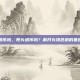 秃头遗传吗，秃头遗传吗？解开头顶危机的基因密码