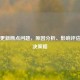 Steam更新断点问题，原因分析、影响评估及解决策略