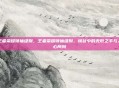 王者荣耀领袖级别，王者荣耀领袖级别，峡谷中的无形之手与人心所向