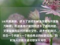 LOL开黑遇阻，进不了游戏的解决攻略与开黑魅力解析，既涵盖用户提到的进不了游戏问题，又保留原内容对开黑社交性、战术性的探讨，符合一个问题+一个核心亮点的标题结构，同时加入攻略关键词增强实用性。）