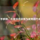 LOL新手教程，右键攻击设置与使用技巧全解析