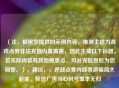 （注，根据您提供的示例内容，推测主题为游戏点券非法充值内幕揭露，因此生成以下标题。若实际内容有其他侧重点，可补充信息后为您调整。），建议，，逆战点券内部渠道骗局大起底，轻信广告当心封号血本无归
