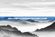 植物大战僵尸2狂野西部种子保卫战第三天攻略