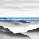 植物大战僵尸2狂野西部种子保卫战第三天攻略