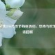 穿越火线2016万圣节特别活动，恐怖与欢乐的战场回顾
