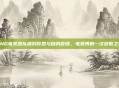RNG电竞团队深刻反思与自我救赎，电竞界的一次致歉之旅