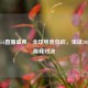 LOL TGA直播盛典，全球电竞狂欢，见证2020NEST巅峰对决