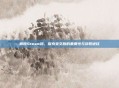 解锁Steam码，探索英文版的重要性与获取途径