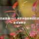 钉钉也能直播CSGO？手把手教你用钉钉进行游戏直播教学
