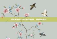 轻松更换PUBG游戏密码，解锁新挑战
