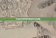 斗战神玉狐投掷系加点技巧全攻略