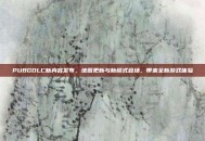 PUBGDLC新内容发布，地图更新与新模式登场，带来全新游戏体验