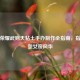 王者荣耀武则天粘土手办制作全指南，指尖重塑女帝风华