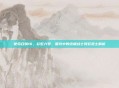 使命召唤16，彩虹六号，围攻中的终极战士霓虹武士解析