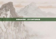 桃园官府悬赏，正义与勇气的较量