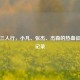 逆战三人行，小凡、张杰、杰森的热血征程全记录