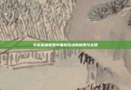 手游英雄联盟中猫咪玩法的探索与实践