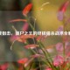 逆战狙击，僵尸之王的终极猎杀战术全解析