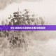 梦幻诛仙60级副本全面攻略指南