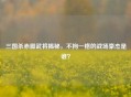 三国杀赤脚武将揭秘，不拘一格的战场豪杰是谁？