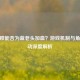 CF救赎能否为蓝老头加血？游戏机制与角色互动深度解析