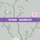 疯狂猜图，蓝底黄圈之谜