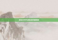 逆战文字方块乱码问题解析