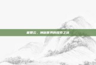 崔智云，神秘世界的探索之旅