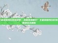 王者荣耀纯白花嫁领取，绝版浪漫回归？王者荣耀纯白花嫁获取途径全解析