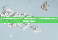 王者荣耀纯白花嫁领取，绝版浪漫回归？王者荣耀纯白花嫁获取途径全解析