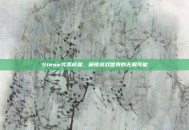 Steam完美成就，解锁游戏世界的无限可能