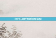 CSGO大赛暂停期间播放的音乐精选