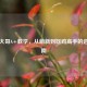 PUBG大哥A+教学，从萌新到吃鸡高手的进阶指南