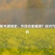 PUBG账号被锁定，外挂还是漏洞？应对方法解析