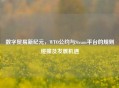 数字贸易新纪元，WTO公约与Steam平台的规则碰撞及发展机遇