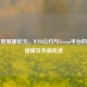 数字贸易新纪元，WTO公约与Steam平台的规则碰撞及发展机遇