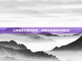 兰博基尼在和平精英，速度与激情的完美结合