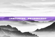 兰博基尼在和平精英，速度与激情的完美结合