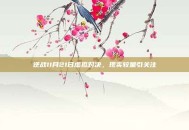 逆战11月21日虚拟对决，现实较量引关注