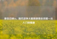 使命召唤16，现代战争火箭筒使用全攻略—从入门到精通
